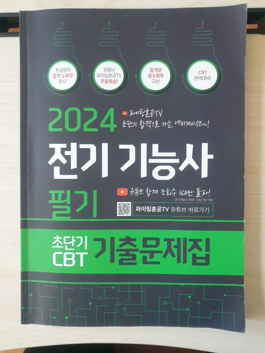 파이팅 혼공TV 전기기능사 필기 : 8천원